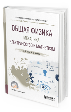 Обложка книги ОБЩАЯ ФИЗИКА: МЕХАНИКА. ЭЛЕКТРИЧЕСТВО И МАГНЕТИЗМ Зотеев А. В., Склянкин А. А. Учебное пособие