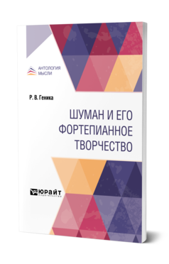 Обложка книги ШУМАН И ЕГО ФОРТЕПИАННОЕ ТВОРЧЕСТВО Геника Р. В. 