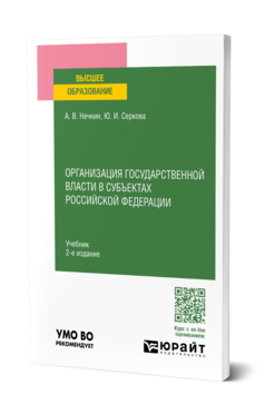 Обложка книги ОРГАНИЗАЦИЯ ГОСУДАРСТВЕННОЙ ВЛАСТИ В СУБЪЕКТАХ РОССИЙСКОЙ ФЕДЕРАЦИИ Нечкин А. В., Серкова Ю. И. Учебник