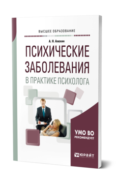 Обложка книги ПСИХИЧЕСКИЕ ЗАБОЛЕВАНИЯ В ПРАКТИКЕ ПСИХОЛОГА Алёхин А. Н. Учебное пособие