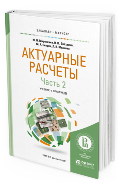 Обложка книги АКТУАРНЫЕ РАСЧЕТЫ в 2 ч. Часть 2. Миронкина Ю.Н., Звездина Н.В., Скорик М.А., Иванова Л.В. Учебник и практикум