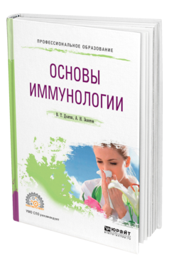 Обложка книги ОСНОВЫ ИММУНОПАТОЛОГИИ Долгих В. Т., Золотов А. Н. Учебное пособие