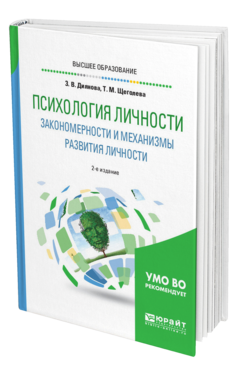 Обложка книги ПСИХОЛОГИЯ ЛИЧНОСТИ. ЗАКОНОМЕРНОСТИ И МЕХАНИЗМЫ РАЗВИТИЯ ЛИЧНОСТИ Диянова З. В., Щеголева Т. М. Учебное пособие