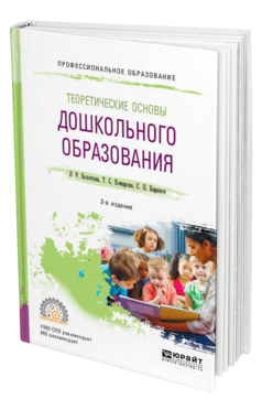 Обложка книги ТЕОРЕТИЧЕСКИЕ ОСНОВЫ ДОШКОЛЬНОГО ОБРАЗОВАНИЯ Болотина Л. Р., Комарова Т. С., Баранов С. П. Учебное пособие