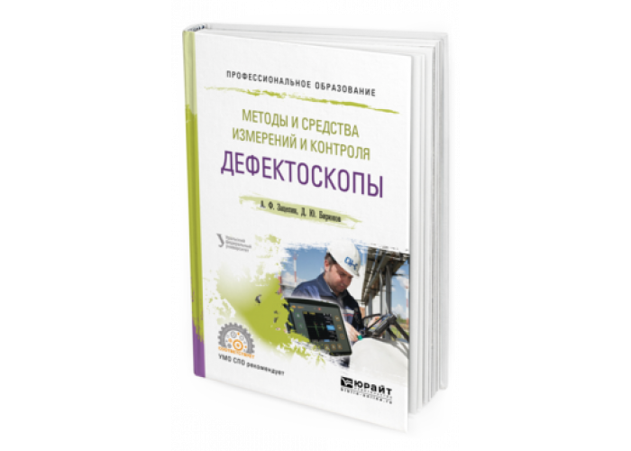 МЕТОДЫ И СРЕДСТВА ИЗМЕРЕНИЙ И КОНТРОЛЯ ДЕФЕКТОСКОПЫ