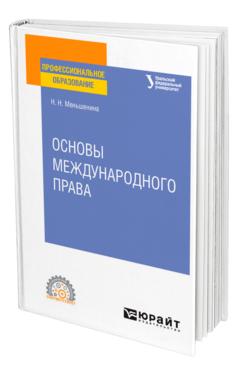 Обложка книги ОСНОВЫ МЕЖДУНАРОДНОГО ПРАВА Меньшенина Н. Н. Учебное пособие