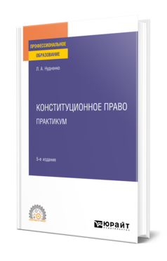 Обложка книги КОНСТИТУЦИОННОЕ ПРАВО. ПРАКТИКУМ Нудненко Л. А. Учебное пособие