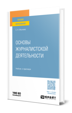 Обложка книги ОСНОВЫ ЖУРНАЛИСТСКОЙ ДЕЯТЕЛЬНОСТИ  С. Н. Ильченко. Учебник и практикум