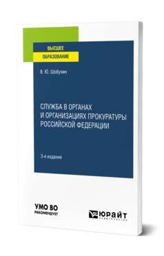 Обложка книги СЛУЖБА В ОРГАНАХ И ОРГАНИЗАЦИЯХ ПРОКУРАТУРЫ РОССИЙСКОЙ ФЕДЕРАЦИИ Шобухин В. Ю. Учебное пособие