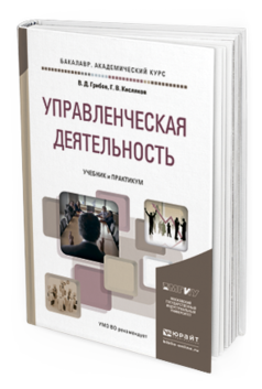 Обложка книги УПРАВЛЕНЧЕСКАЯ ДЕЯТЕЛЬНОСТЬ Грибов В.Д., Кисляков Г.В. Учебник и практикум