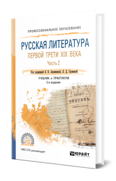 Обложка книги РУССКАЯ ЛИТЕРАТУРА ПЕРВОЙ ТРЕТИ XIX ВЕКА В 2 Ч. ЧАСТЬ 2 Отв. ред. Громова Л. Д. Учебник и практикум