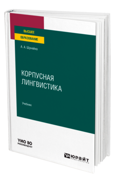 Обложка книги КОРПУСНАЯ ЛИНГВИСТИКА Шунейко А. А. Учебник