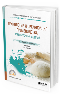 Обложка книги ТЕХНОЛОГИЯ И ОРГАНИЗАЦИЯ ПРОИЗВОДСТВА ХЛЕБОБУЛОЧНЫХ ИЗДЕЛИЙ Чижикова О. Г., Коршенко Л. О. Учебник