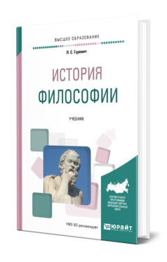 Обложка книги ИСТОРИЯ ФИЛОСОФИИ Гуревич П. С. Учебник