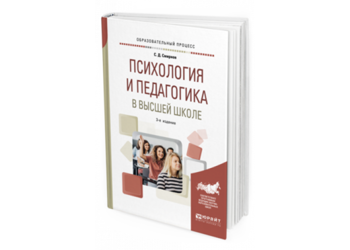 ПСИХОЛОГИЯ И ПЕДАГОГИКА В ВЫСШЕЙ ШКОЛЕ Смирнов С. Д