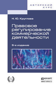 Обложка книги ПРАВОВОЕ РЕГУЛИРОВАНИЕ КОММЕРЧЕСКОЙ ДЕЯТЕЛЬНОСТИ Круглова Н.Ю. Учебник