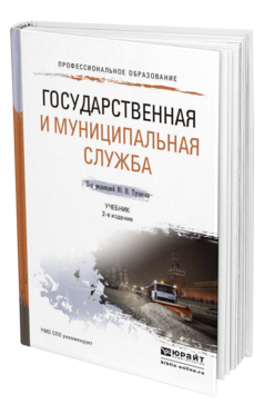 Обложка книги ГОСУДАРСТВЕННАЯ И МУНИЦИПАЛЬНАЯ СЛУЖБА Туганов Ю.Н. - под ред. Учебник