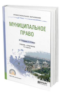Обложка книги МУНИЦИПАЛЬНОЕ ПРАВО Овчинников И. И., Писарев А. Н. Учебник и практикум