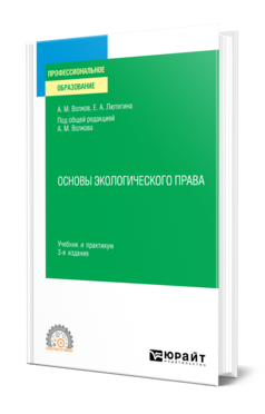 Обложка книги ОСНОВЫ ЭКОЛОГИЧЕСКОГО ПРАВА Волков А. М., Лютягина Е. А. ; Под общ. ред. Волкова А.М. Учебник и практикум