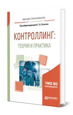 Обложка книги КОНТРОЛЛИНГ: ТЕОРИЯ И ПРАКТИКА Под общ. ред. Осипова С. В. Учебник и практикум