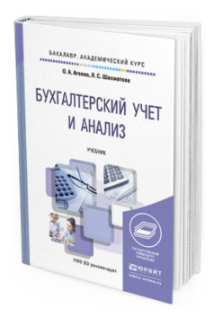 Обложка книги БУХГАЛТЕРСКИЙ УЧЕТ И АНАЛИЗ Агеева О.А., Шахматова Л.С. Учебник