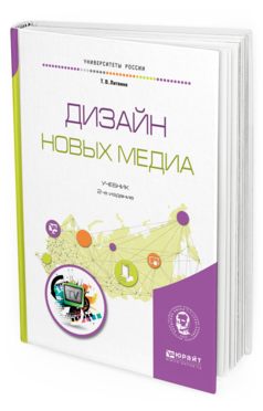 Обложка книги ДИЗАЙН НОВЫХ МЕДИА Литвина Т. В. Учебник