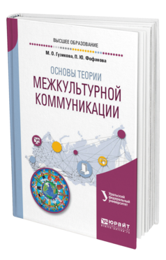 Обложка книги ОСНОВЫ ТЕОРИИ МЕЖКУЛЬТУРНОЙ КОММУНИКАЦИИ Гузикова М. О., Фофанова П. Ю. Учебное пособие