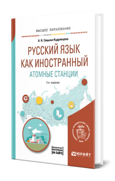 Обложка книги РУССКИЙ ЯЗЫК КАК ИНОСТРАННЫЙ. АТОМНЫЕ СТАНЦИИ Сицына-Кудрявцева А. Н. Учебное пособие