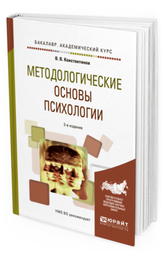 Обложка книги МЕТОДОЛОГИЧЕСКИЕ ОСНОВЫ ПСИХОЛОГИИ Константинов В.В. Учебное пособие