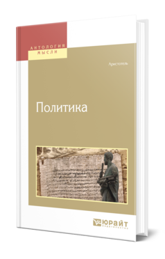 Обложка книги ПОЛИТИКА Аристотель -. ; Пер. Жебелёв С. А., Под общ. ред. Доватура А.И. 