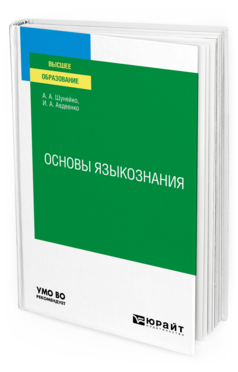 Обложка книги ОСНОВЫ ЯЗЫКОЗНАНИЯ Шунейко А. А., Авдеенко И. А. Учебное пособие