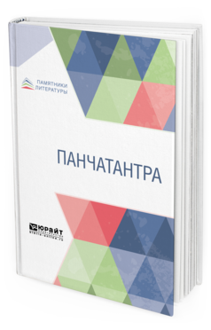 Обложка книги ПАНЧАТАНТРА Пер. Шор Р. О. 