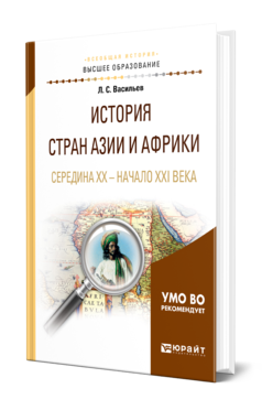 Обложка книги ИСТОРИЯ СТРАН АЗИИ И АФРИКИ. СЕРЕДИНА XX - НАЧАЛО XXI ВЕКА Васильев Л. С. Учебное пособие