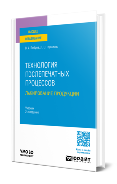 Технология послепечатных процессов: лакирование продукции, купить, продажа, заказать