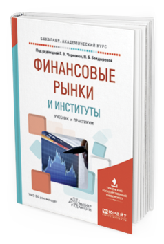 Обложка книги ФИНАНСОВЫЕ РЫНКИ И ИНСТИТУТЫ Чернова Г.В. - отв. ред., Болдырева Н.Б. - отв. ред. Учебник и практикум