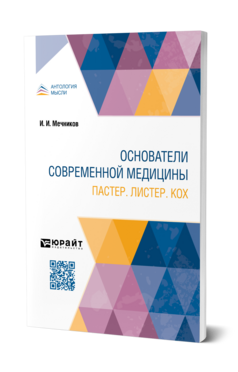 Обложка книги ОСНОВАТЕЛИ СОВРЕМЕННОЙ МЕДИЦИНЫ. ПАСТЕР. ЛИСТЕР. КОХ Мечников И. И. 