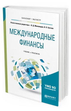 Обложка книги МЕЖДУНАРОДНЫЕ ФИНАНСЫ Миловидов В.Д. - отв. ред., Битков В.П. - отв. ред. Учебник и практикум