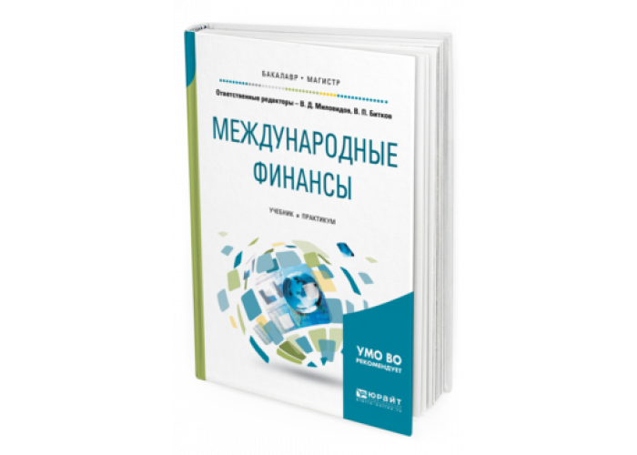 Международные финансы учебник. Финансы учебник 2017. Международные финансы учебник 2017. Финансы учебное пособие 2017.