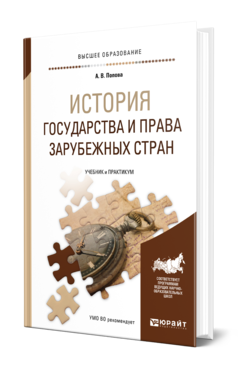 Обложка книги ИСТОРИЯ ГОСУДАРСТВА И ПРАВА ЗАРУБЕЖНЫХ СТРАН Попова А. В. Учебник и практикум