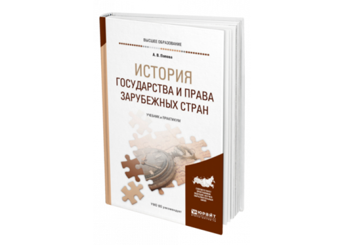 ИСТОРИЯ ГОСУДАРСТВА И ПРАВА ЗАРУБЕЖНЫХ СТРАН Попова А. В