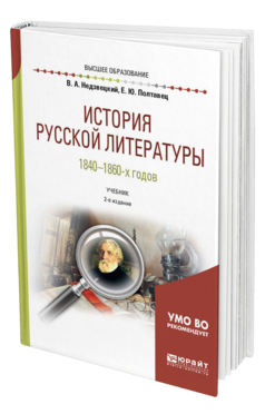 Обложка книги ИСТОРИЯ РУССКОЙ ЛИТЕРАТУРЫ 1840-1860-Х ГОДОВ Недзвецкий В. А., Полтавец Е. Ю. Учебник