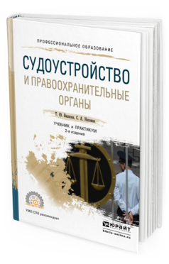 Обложка книги СУДОУСТРОЙСТВО И ПРАВООХРАНИТЕЛЬНЫЕ ОРГАНЫ Вилкова Т. Ю., Насонов С. А. Учебник и практикум