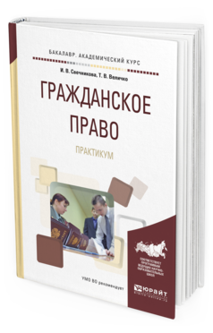 Обложка книги ГРАЖДАНСКОЕ ПРАВО. ПРАКТИКУМ Свечникова И. В., Величко Т. В. Учебное пособие