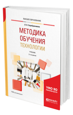 Обложка книги МЕТОДИКА ОБУЧЕНИЯ ТЕХНОЛОГИИ Серебренников Л. Н. Учебник