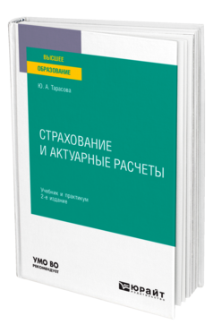 Обложка книги СТРАХОВАНИЕ И АКТУАРНЫЕ РАСЧЕТЫ Тарасова Ю. А. Учебник и практикум