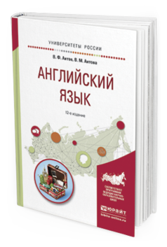Обложка книги АНГЛИЙСКИЙ ЯЗЫК Аитов В.Ф., Аитова В.М. Учебное пособие
