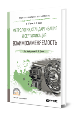 Обложка книги МЕТРОЛОГИЯ, СТАНДАРТИЗАЦИЯ И СЕРТИФИКАЦИЯ: ВЗАИМОЗАМЕНЯЕМОСТЬ Третьяк Л. Н., Вольнов А. С. ; Под общ. ред. Третьяк Л.Н. Учебное пособие