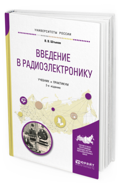 Обложка книги ВВЕДЕНИЕ В РАДИОЭЛЕКТРОНИКУ Штыков В. В. Учебник и практикум