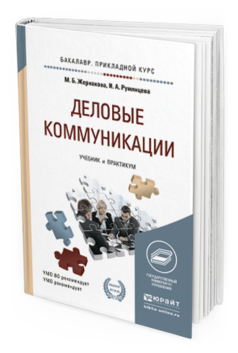 Обложка книги ДЕЛОВЫЕ КОММУНИКАЦИИ Жернакова М.Б., Румянцева И.А. Учебник и практикум