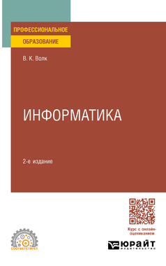 Обложка книги ИНФОРМАТИКА  В. К. Волк. Учебное пособие